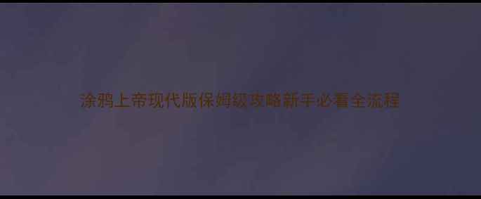 图片 涂鸦上帝现代版保姆级攻略新手必看全流程