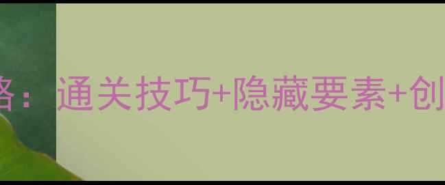 图片 涂鸦上帝艺术品全攻略：通关技巧+隐藏要素+创作指南（高清图文）2