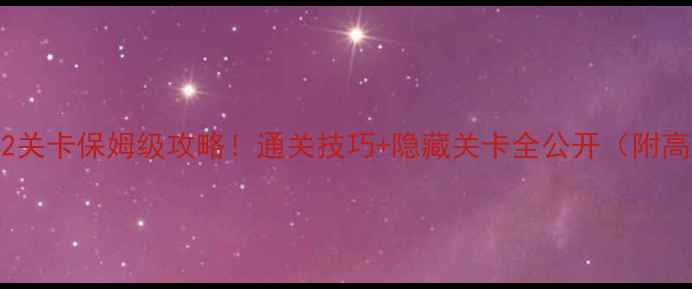 图片 消消乐1042关卡保姆级攻略！通关技巧+隐藏关卡全公开（附高分截图）1