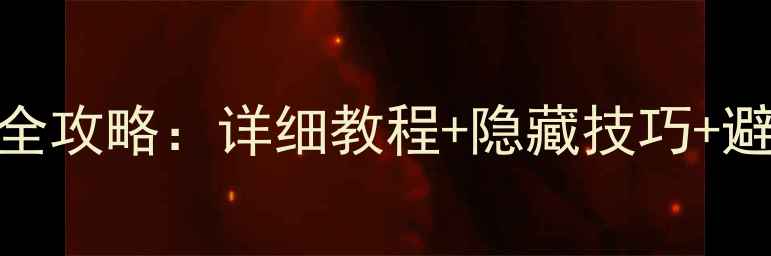 图片 消消乐1116关通关全攻略：详细教程+隐藏技巧+避坑指南（附图文）