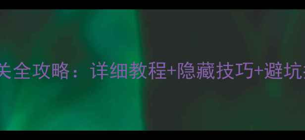图片 消消乐1116关通关全攻略：详细教程+隐藏技巧+避坑指南（附图文）1