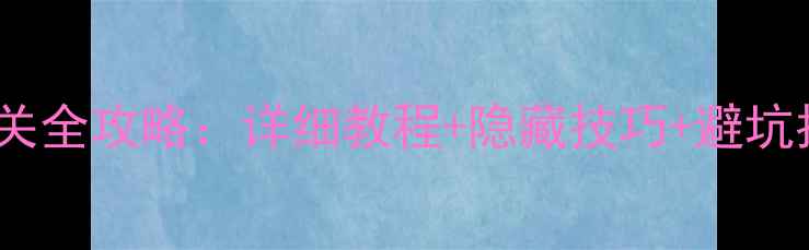 图片 消消乐1116关通关全攻略：详细教程+隐藏技巧+避坑指南（附图文）2
