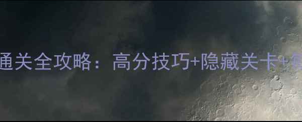 图片 消消乐1259通关全攻略：高分技巧+隐藏关卡+每日任务打法