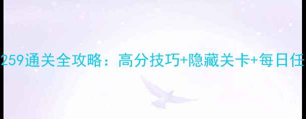 图片 消消乐1259通关全攻略：高分技巧+隐藏关卡+每日任务打法1