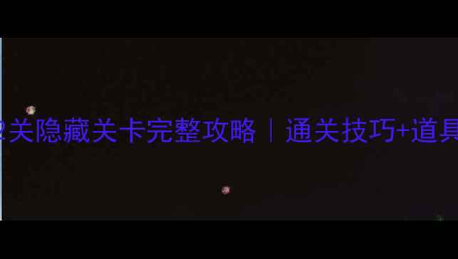 图片 消消乐132关隐藏关卡完整攻略｜通关技巧+道具使用指南