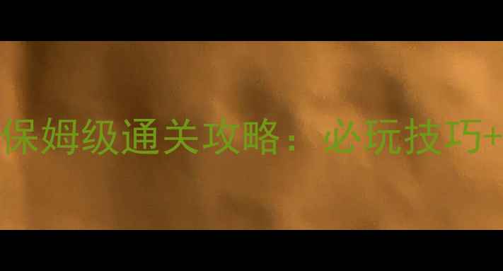 图片 消消乐349关保姆级通关攻略：必玩技巧+隐藏奖励全1