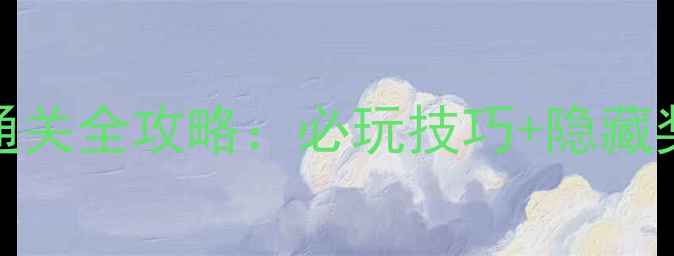 图片 消消乐41关通关全攻略：必玩技巧+隐藏奖励收集指南