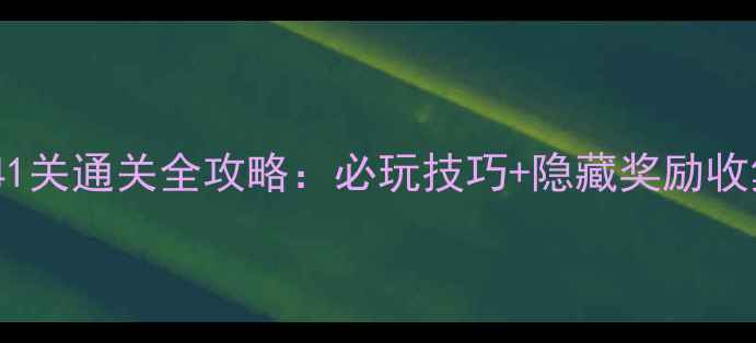 图片 消消乐41关通关全攻略：必玩技巧+隐藏奖励收集指南2