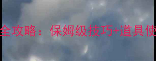 图片 消消乐538关通关全攻略：保姆级技巧+道具使用指南+赛季活动