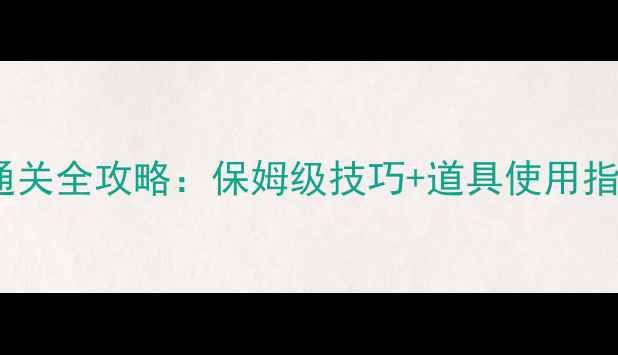 图片 消消乐538关通关全攻略：保姆级技巧+道具使用指南+赛季活动1