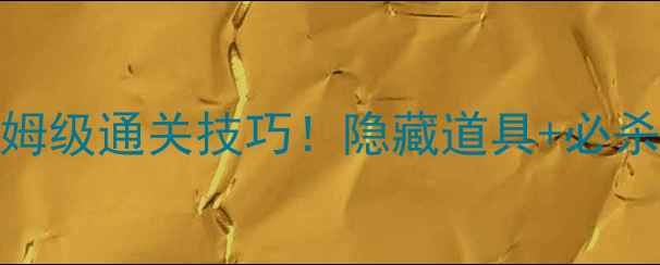 图片 消消乐548关保姆级通关技巧！隐藏道具+必杀连击亲测有效2