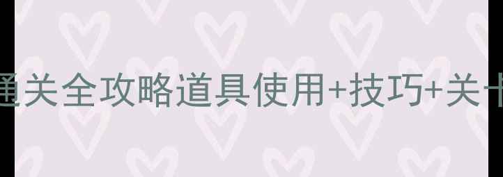 图片 消消乐732关三星通关全攻略道具使用+技巧+关卡（附视频教程）2