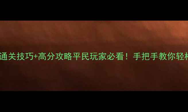 图片 消消乐753关通关技巧+高分攻略平民玩家必看！手把手教你轻松通关不花钱