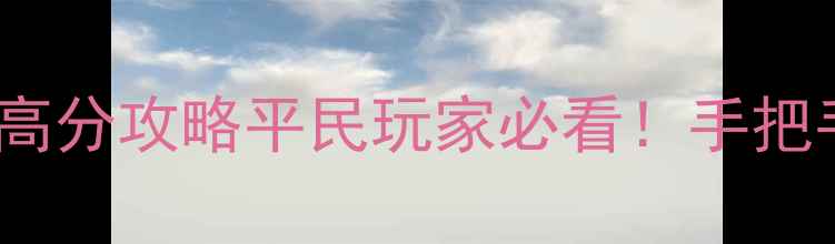 图片 消消乐753关通关技巧+高分攻略平民玩家必看！手把手教你轻松通关不花钱1