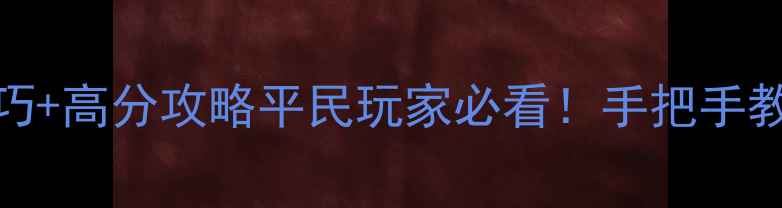 图片 消消乐753关通关技巧+高分攻略平民玩家必看！手把手教你轻松通关不花钱2