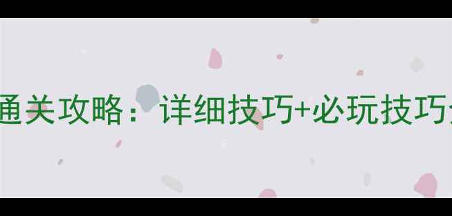 图片 消消乐930关最新通关攻略：详细技巧+必玩技巧全（附图文教程）