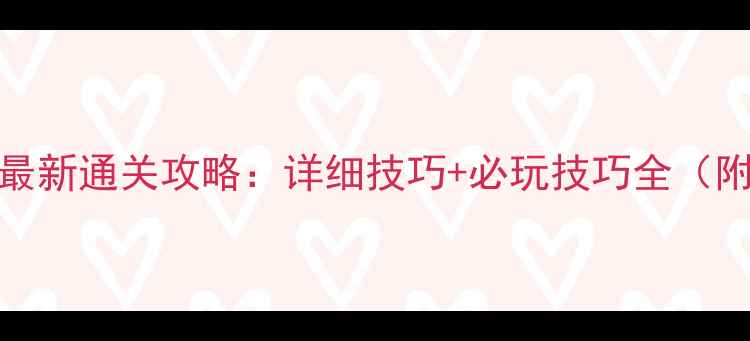 图片 消消乐930关最新通关攻略：详细技巧+必玩技巧全（附图文教程）1