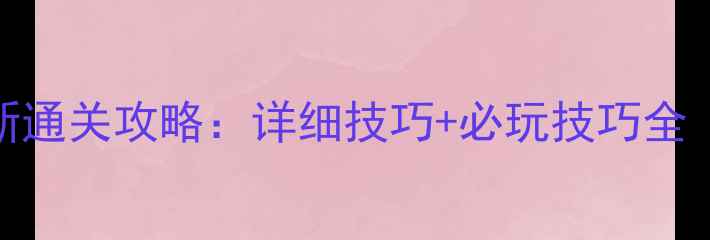 图片 消消乐930关最新通关攻略：详细技巧+必玩技巧全（附图文教程）2