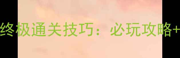 图片 消消乐973关终极通关技巧：必玩攻略+彩蛋收集全2