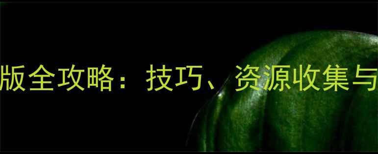图片 消消乐无限精力单机版全攻略：技巧、资源收集与无限玩法的终极指南