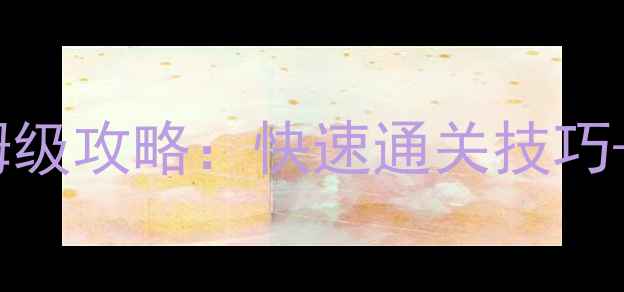 图片 消消乐海滨假日保姆级攻略：快速通关技巧+隐藏成就全收集！1