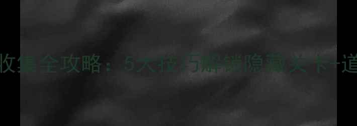 图片 消消乐萝卜收集全攻略：5大技巧解锁隐藏关卡+道具使用指南