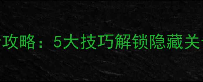图片 消消乐萝卜收集全攻略：5大技巧解锁隐藏关卡+道具使用指南2