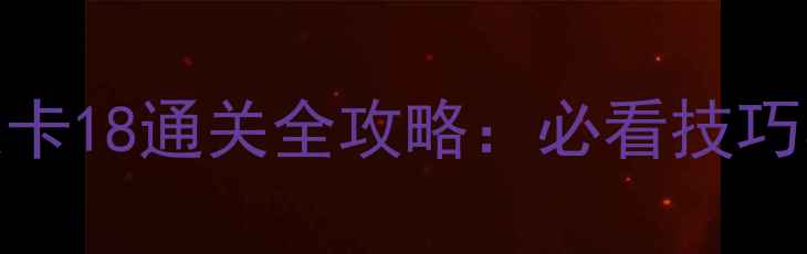 图片 消消乐隐藏关卡18通关全攻略：必看技巧与隐藏奖励！