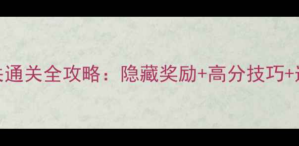 图片 消灭星星105关通关全攻略：隐藏奖励+高分技巧+道具使用指南1