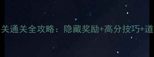 图片 消灭星星105关通关全攻略：隐藏奖励+高分技巧+道具使用指南2