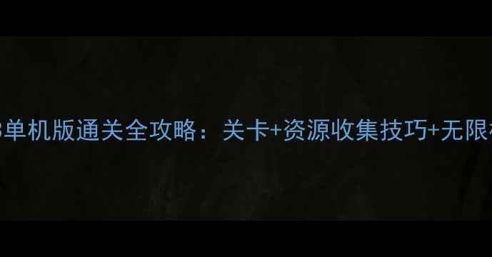 图片 消灭星星3单机版通关全攻略：关卡+资源收集技巧+无限模式打法1