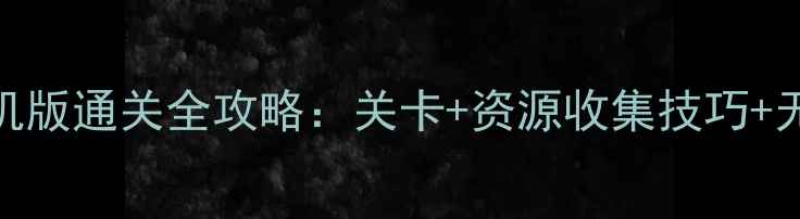 图片 消灭星星3单机版通关全攻略：关卡+资源收集技巧+无限模式打法2