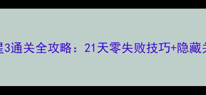 图片 消灭星星3通关全攻略：21天零失败技巧+隐藏关卡解锁