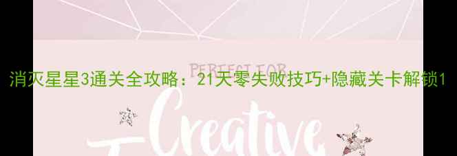 图片 消灭星星3通关全攻略：21天零失败技巧+隐藏关卡解锁1