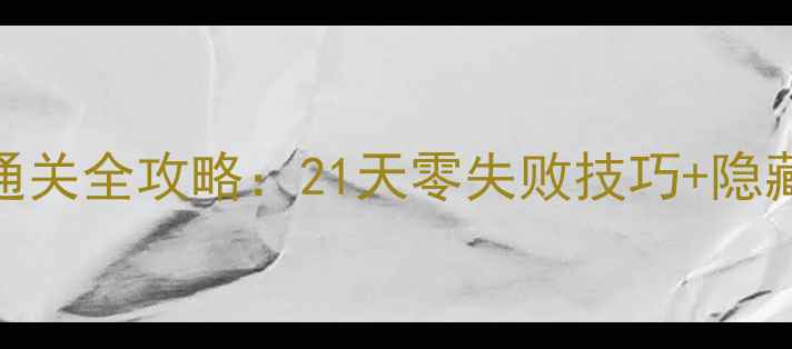 图片 消灭星星3通关全攻略：21天零失败技巧+隐藏关卡解锁2