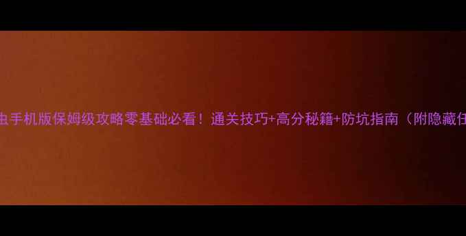 图片 消灭毛毛虫手机版保姆级攻略零基础必看！通关技巧+高分秘籍+防坑指南（附隐藏任务解锁）