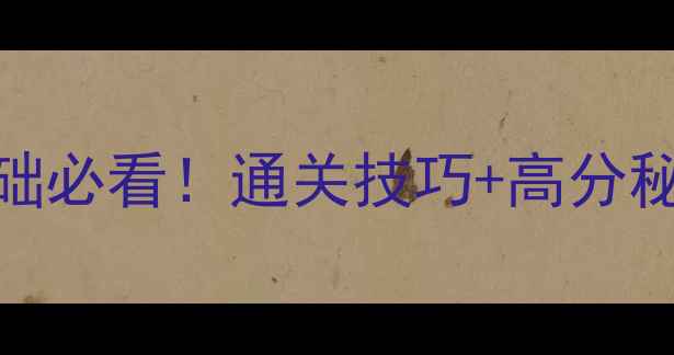 图片 消灭毛毛虫手机版保姆级攻略零基础必看！通关技巧+高分秘籍+防坑指南（附隐藏任务解锁）1
