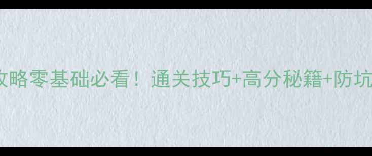 图片 消灭毛毛虫手机版保姆级攻略零基础必看！通关技巧+高分秘籍+防坑指南（附隐藏任务解锁）2