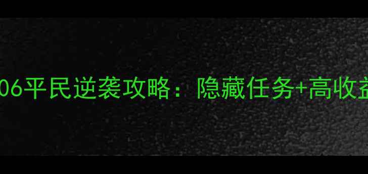 图片 淑女都市06平民逆袭攻略：隐藏任务+高收益攻略全2