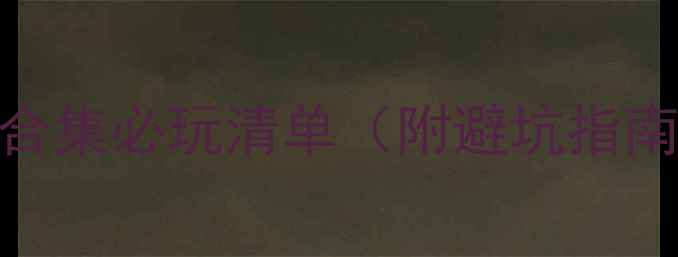 图片 淘宝单机游戏合集必玩清单（附避坑指南+购买攻略）2