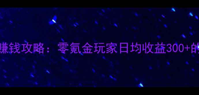 图片 淘金农场高效赚钱攻略：零氪金玩家日均收益300+的7大核心玩法2