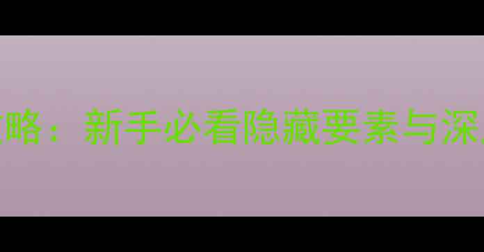 图片 深夜廻99全通关攻略：新手必看隐藏要素与深度（附资源下载）