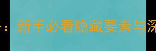 图片 深夜廻99全通关攻略：新手必看隐藏要素与深度（附资源下载）2