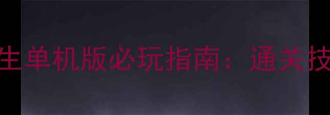 图片 深度攻略模拟人生单机版必玩指南：通关技巧+隐藏彩蛋全1