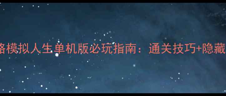 图片 深度攻略模拟人生单机版必玩指南：通关技巧+隐藏彩蛋全2