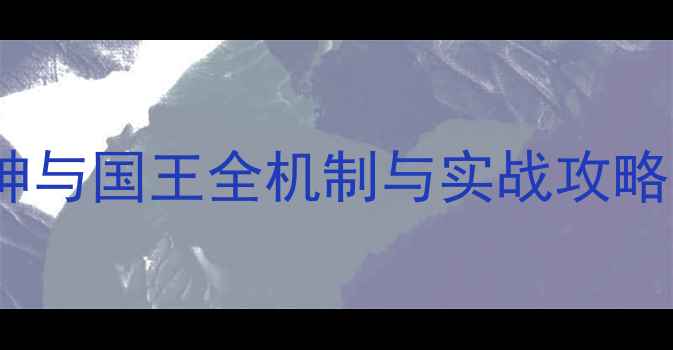图片 深度文明5：众神与国王全机制与实战攻略（附开局模板）