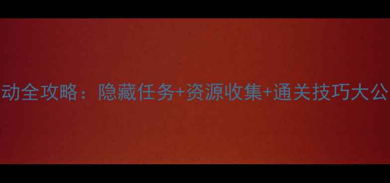 图片 深海冒险水族馆活动全攻略：隐藏任务+资源收集+通关技巧大公开（附通关视频）