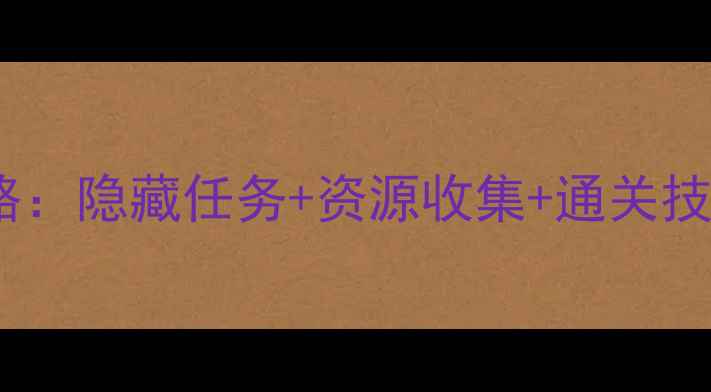 图片 深海冒险水族馆活动全攻略：隐藏任务+资源收集+通关技巧大公开（附通关视频）1
