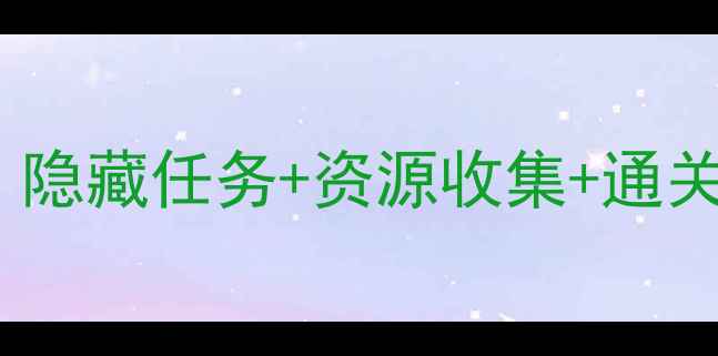 图片 深海冒险水族馆活动全攻略：隐藏任务+资源收集+通关技巧大公开（附通关视频）2