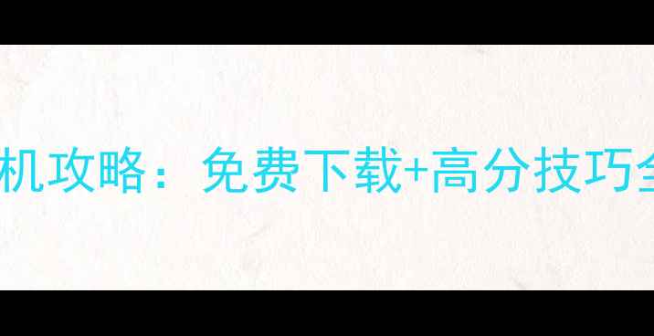 图片 深海捕鱼王单机攻略：免费下载+高分技巧全（完整版）1